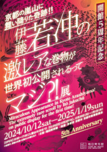 嵐電沿線アート情報】福田美術館「開館5周年記念 京都の嵐山に舞い降りた奇跡!! 伊藤若冲の激レアな巻物が世界初公開されるってマジ?!」展、嵯峨嵐山文華館「HaikuとHaiga  ～ 芭蕉と蕪村、二人のカリスマ ～」展 開催 | 京福電鉄株式会社