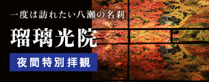 一度は訪れたい八瀬の名刹　瑠璃光院　夜間特別拝観